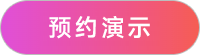 预约演示